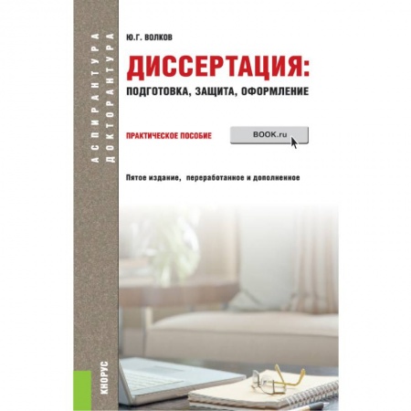 Оформление рефератов, дипломов, диссертаций, книга Диссертация: подготовка, защита, оформление. (Аспирантура). Практическое пособие купить по низкой цене