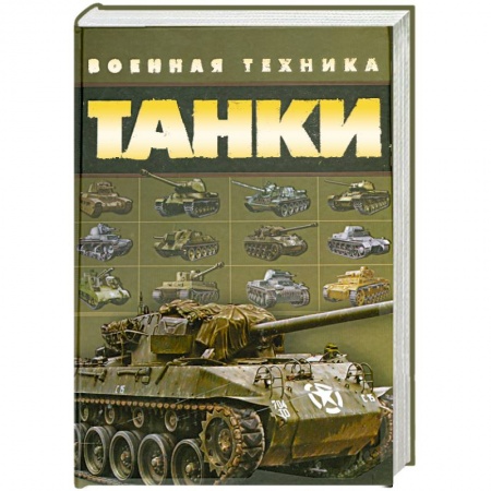 Книги, книга Танки. Военная техника купить по низкой цене