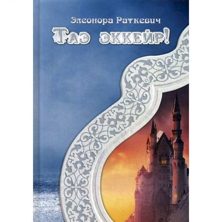 Русское фэнтези, книга Таэ эккейр! купить по низкой цене
