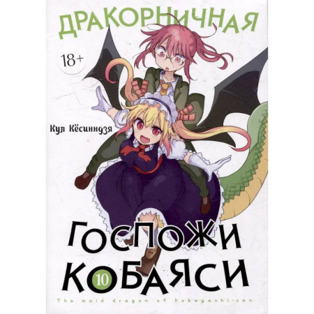 Комиксы. Манга, книга Дракорничная госпожи Кобаяси. Том 10 купить по низкой цене