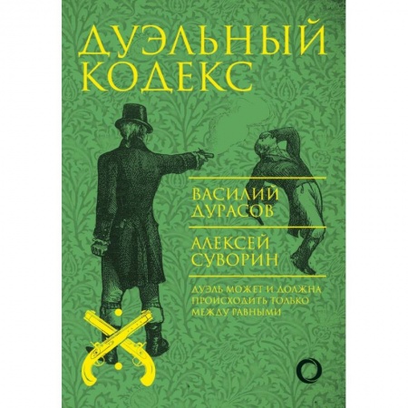 Военное дело. Оружие. Спецслужбы, книга Дуэльный кодекс купить по низкой цене