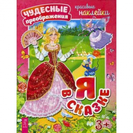 Книжки с наклейками, книга Я в сказке. Красивые наклейки купить по низкой цене