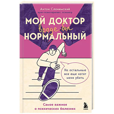 Психология, книга Мой доктор (вроде бы) нормальный. Но остальные все еще хотят меня убить купить по низкой цене