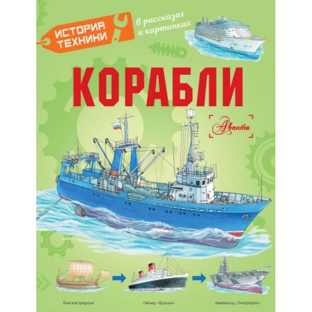 Наука. Техника. Транспорт, книга Корабли купить по низкой цене