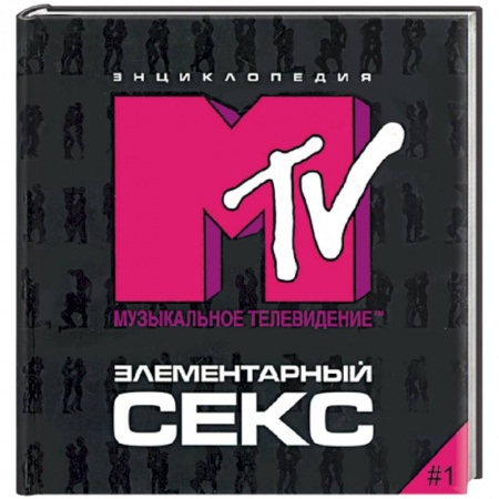 Книги, книга Элементарный секс. Энциклопедия МТV купить по низкой цене