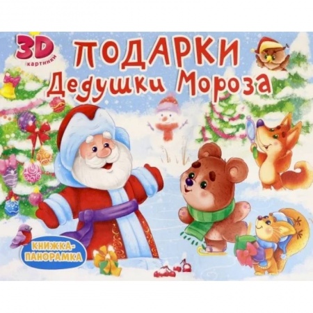 Книги для дошкольников (4-6 лет), книга Подарки Дедушки Мороза купить по низкой цене