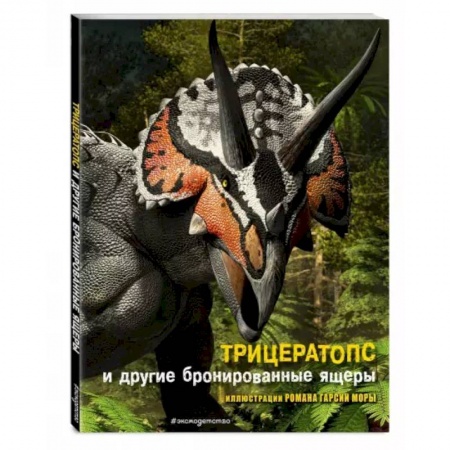 Доисторическая жизнь. Динозавры, книга Трицератопс и другие бронированные ящеры купить по низкой цене