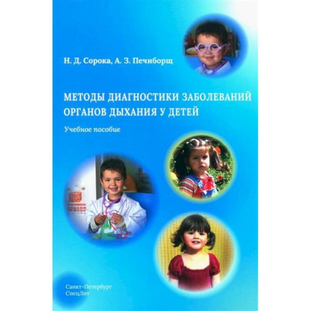 Органы дыхания. Туберкулез. Астма, книга Методы диагностики заболеваний органов дыхания у детей. Учебное пособие купить по низкой цене