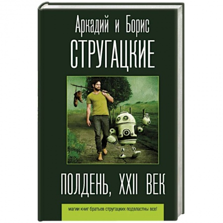 Классическая русская фантастика, книга Полдень, XXII век купить по низкой цене