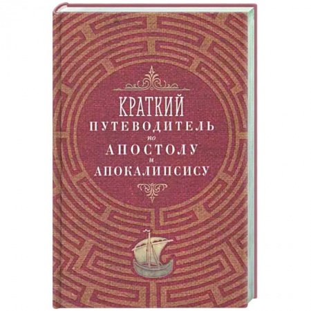 Богослужебные издания, книга Краткий путеводитель по Апостолу и Апокалипсису купить по низкой цене