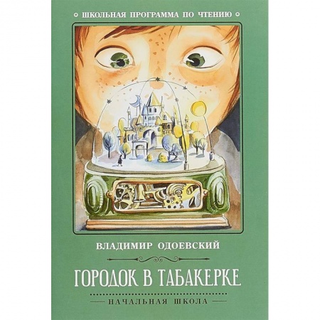 Произведения школьной программы, книга Городок в табакерке купить по низкой цене