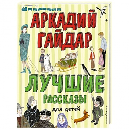 Сборники произведений и хрестоматии для детей, книга Лучшие рассказы для детей купить по низкой цене