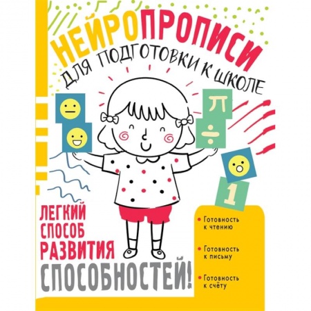 Книги для дошкольников (4-6 лет), книга Нейропрописи для подготовки к школе купить по низкой цене