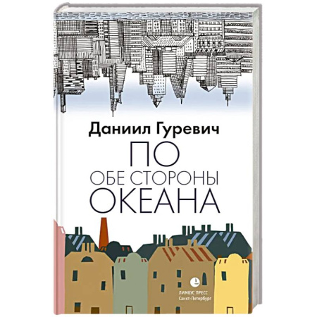 Другие биографии, мемуары, книга По обе стороны океана: воспоминания купить по низкой цене