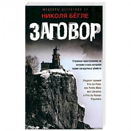 Зарубежный детектив, книга Заговор купить по низкой цене