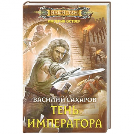 Книги, книга Тень императора купить по низкой цене