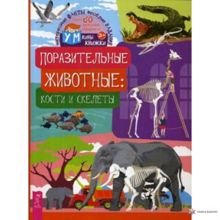 Животный и растительный мир, книга Поразительные животные. Кости и скелеты купить по низкой цене