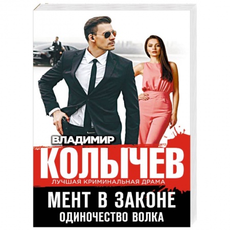 Детективы, триллеры, книга Мент в законе. Одиночество волка купить по низкой цене