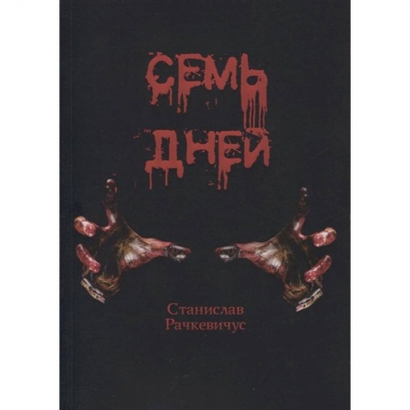Русская фантастика, книга Семь дней купить по низкой цене