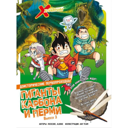 Кроссворды, головоломки, комиксы, книга Доисторические первопроходцы. Выпуск 3. Гиганты карбона и перми купить по низкой цене