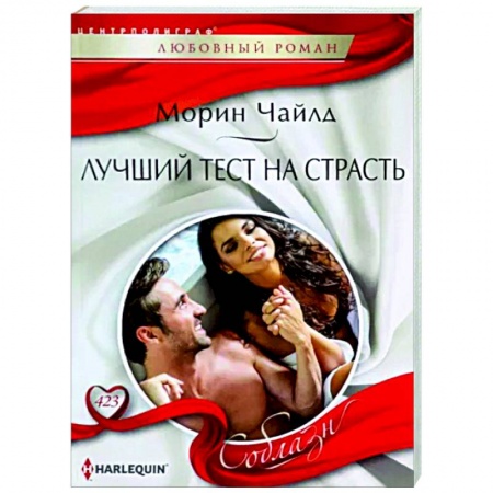 Зарубежный любовный роман, книга Лучший тест на страсть купить по низкой цене