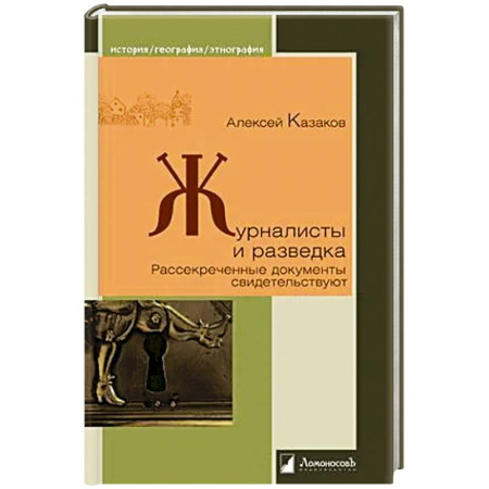 Общество, книга Журналисты и разведка. Рассекреченные документы свидетельствуют купить по низкой цене