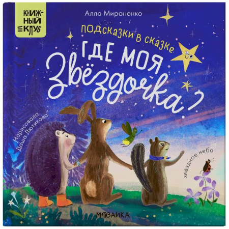 Сказки отечественных писателей, книга Подсказки в сказке. Где моя звёздочка? купить по низкой цене