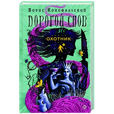 Мистика, ужасы, книга Охотник купить по низкой цене