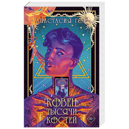 Русское фэнтези, книга Ковен тысячи костей купить по низкой цене