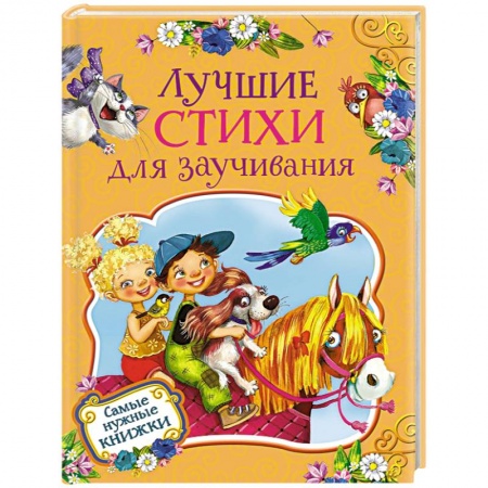 Русская поэзия для детей, книга Лучшие стихи для заучивания купить по низкой цене