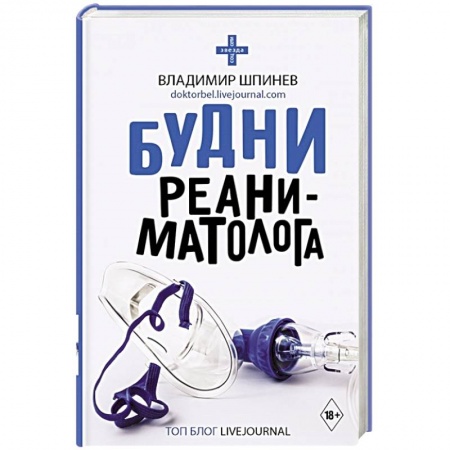 Здоровье, медицинская литература, книга Будни реаниматолога купить по низкой цене