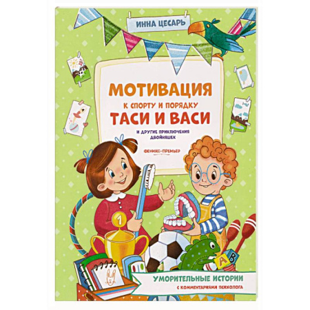 Повести и рассказы о детях, книга Мотивация к спорту и порядку Таси и Васи и другие приключения двойняшек купить по низкой цене