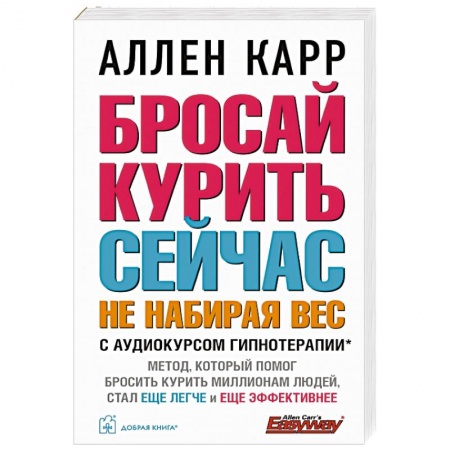 Психология, книга Бросай курить сейчас, не набирая вес. купить по низкой цене