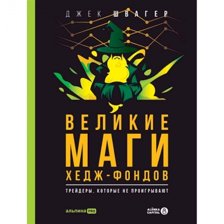 Финансовый менеджмент, книга Великие маги хедж-фондов. Трейдеры, которые не проигрывают купить по низкой цене