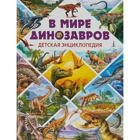 Доисторическая жизнь. Динозавры, книга В мире динозавров. Детская энциклопедия купить по низкой цене