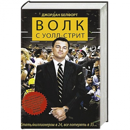 Книги, книга Волк с Уолл-стрит купить по низкой цене