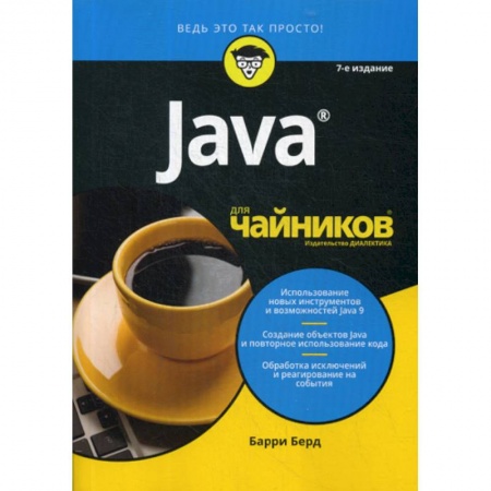 Языки и системы программирования, книга Java для 'чайников' купить по низкой цене