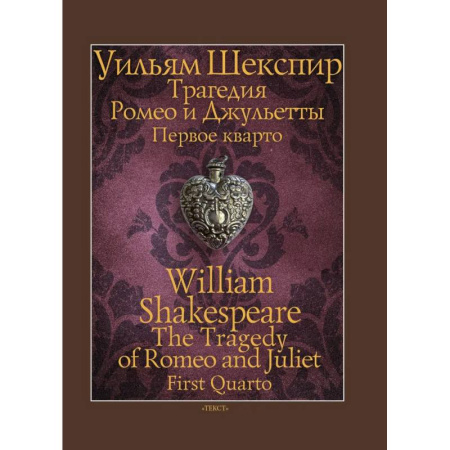 Зарубежная классика, книга Трагедия Ромео и Джульетты. Первое кварто купить по низкой цене