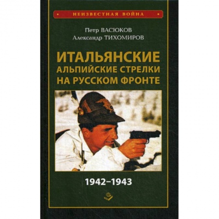 Спецслужбы, спецназ, разведка, книга Итальянские альпийские стрелки на Русском фронте 1942-1943 купить по низкой цене