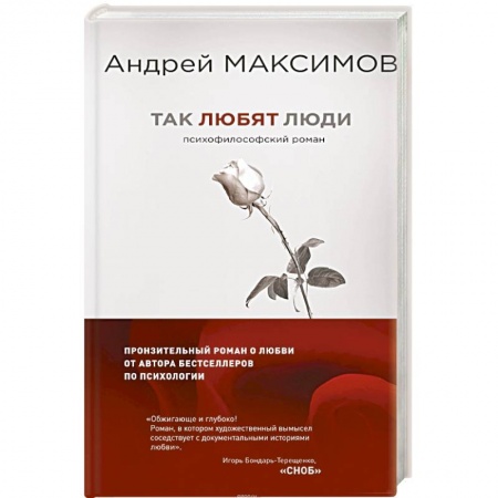 Русская современная проза, книга Так любят люди. Психофилософский роман купить по низкой цене