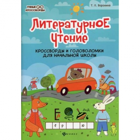 Литература, книга Литературное чтение: кроссворды и головоломки для начальной школы купить по низкой цене