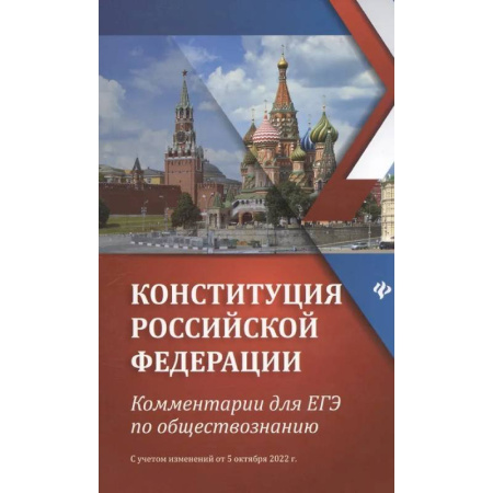 Обществознание, книга Конституция Российской Федерации:комментарии для ЕГЭ по обществознанию купить по низкой цене
