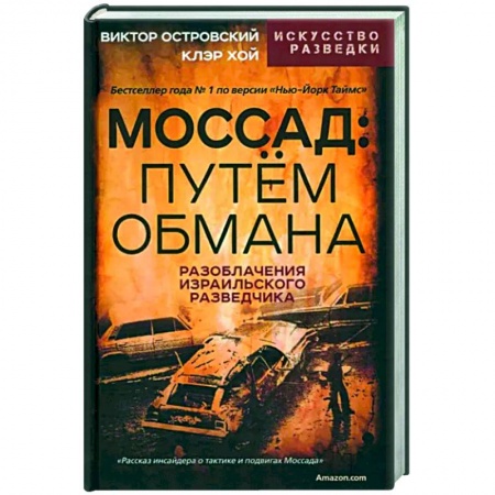 Другие биографии, мемуары, книга Моссад. Путем обмана купить по низкой цене