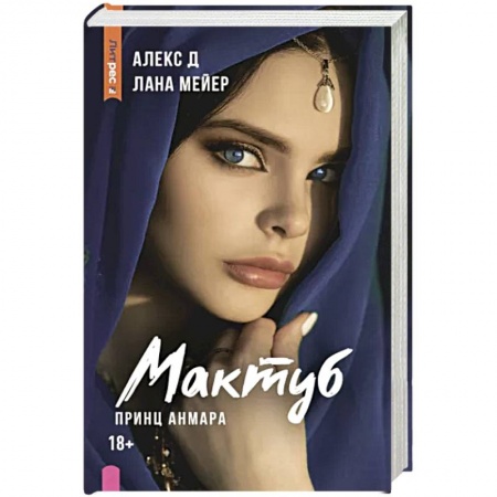 Зарубежный любовный роман, книга Мактуб. Книга третья. Принц Анмара купить по низкой цене