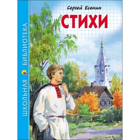 Произведения школьной программы, книга Стихи купить по низкой цене