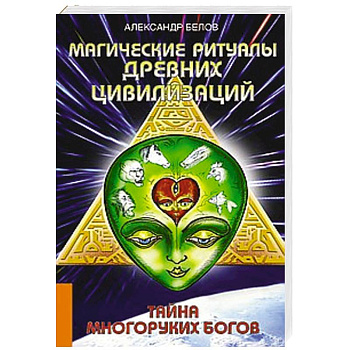 Магические ритуалы древних цивилизаций. Тайна многоруких богов