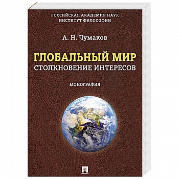 Глобальный мир:столкновение интересов. Монография