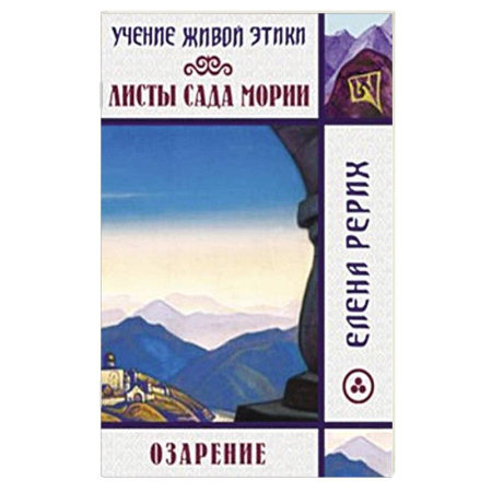 Русские философы, книга Листы сада Мории. Озарение. Учение Живой Этики купить по низкой цене