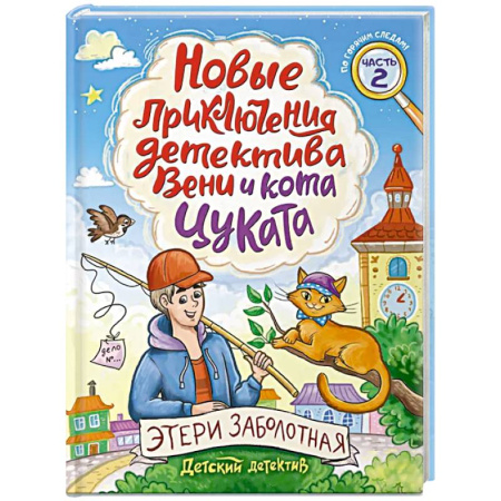 Приключения. Детективы, книга Новые приключения детектива Вени и кота Цуката. Часть 2 купить по низкой цене