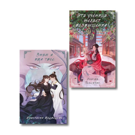 Фантастика, фэнтези, книга Комплект из 2-х книг Знаю я имя твое + Эта ученица желает возвышения! купить по низкой цене